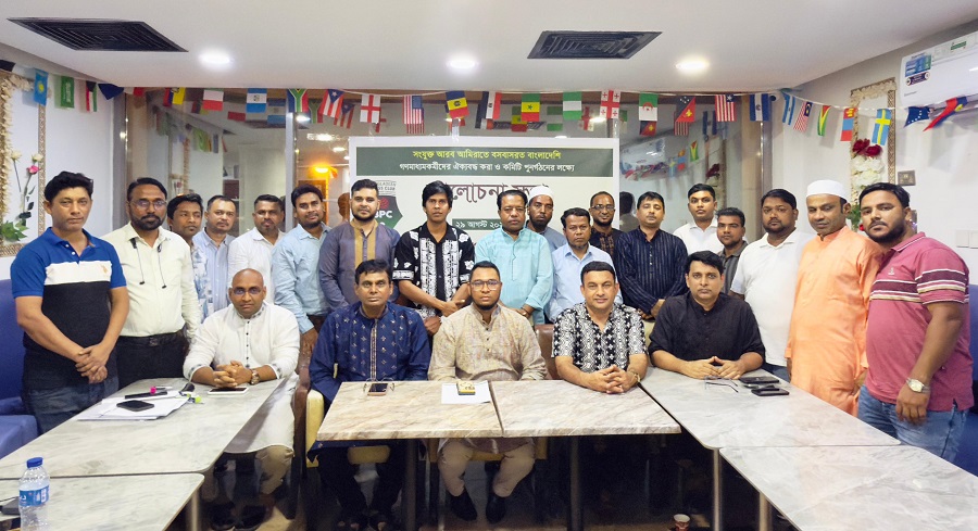 আরব আমিরাতে বাংলাদেশ প্রেস ক্লাবের কমিটি পুনর্গঠনের লক্ষ্যে নবগঠিত আহ্বায়ক কমিটি ঘোষণা