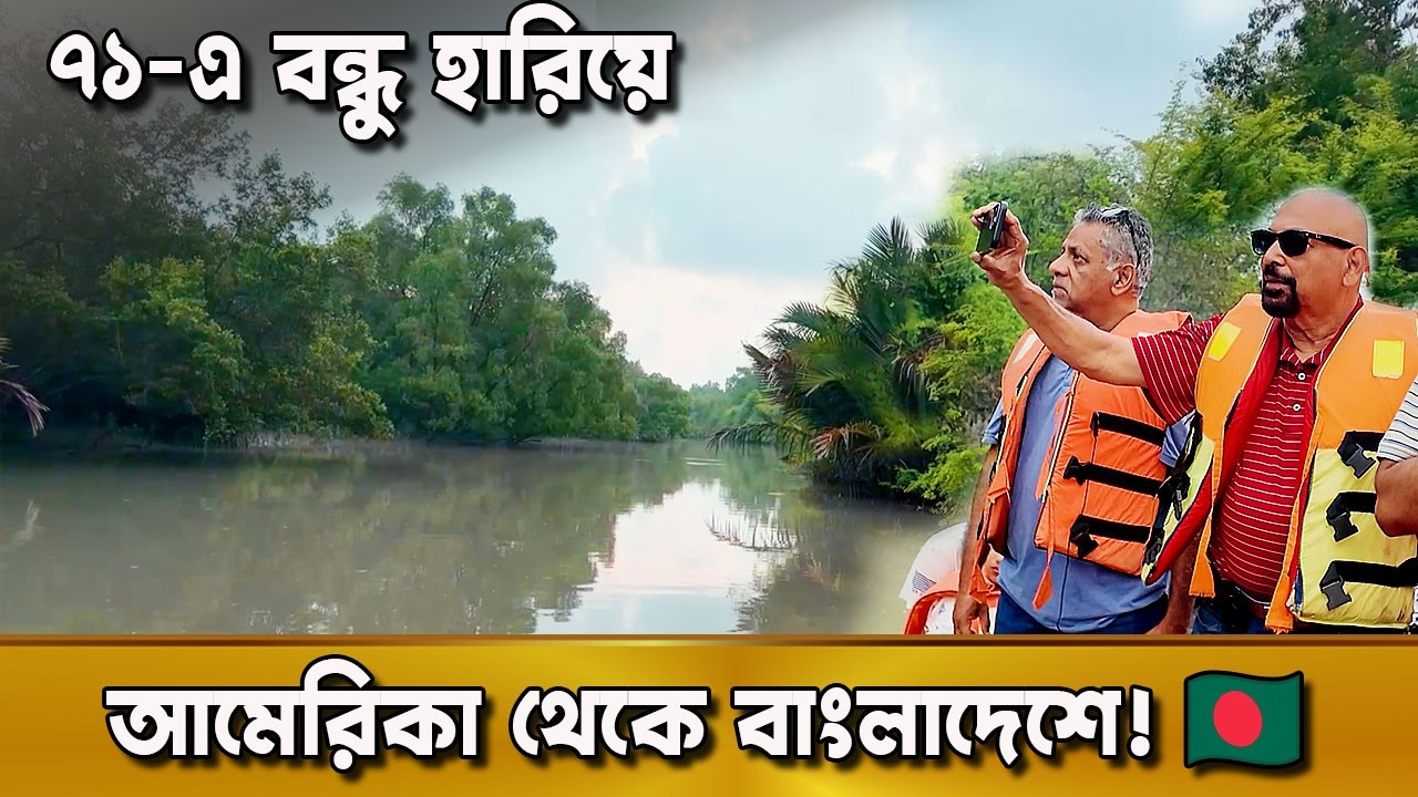 বন্ধুর খোঁজে ৫৪ বছর পর | আমেরিকা থেকে ফেরা পাকিস্তানীর গল্প | দুনিয়ার গল্প | Karamot Ullah Biplob