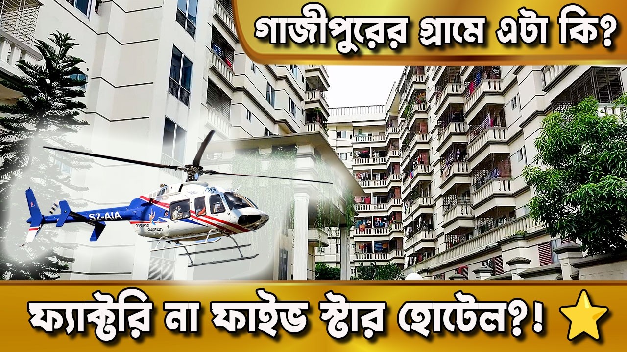 গাজীপুরের গ্রামে এটা কি ফ্যাক্টরি না ফাইভ স্টার হোটেল? বাংলাদেশে অবিশ্বাস্য প্রতিষ্ঠানের গল্প!
