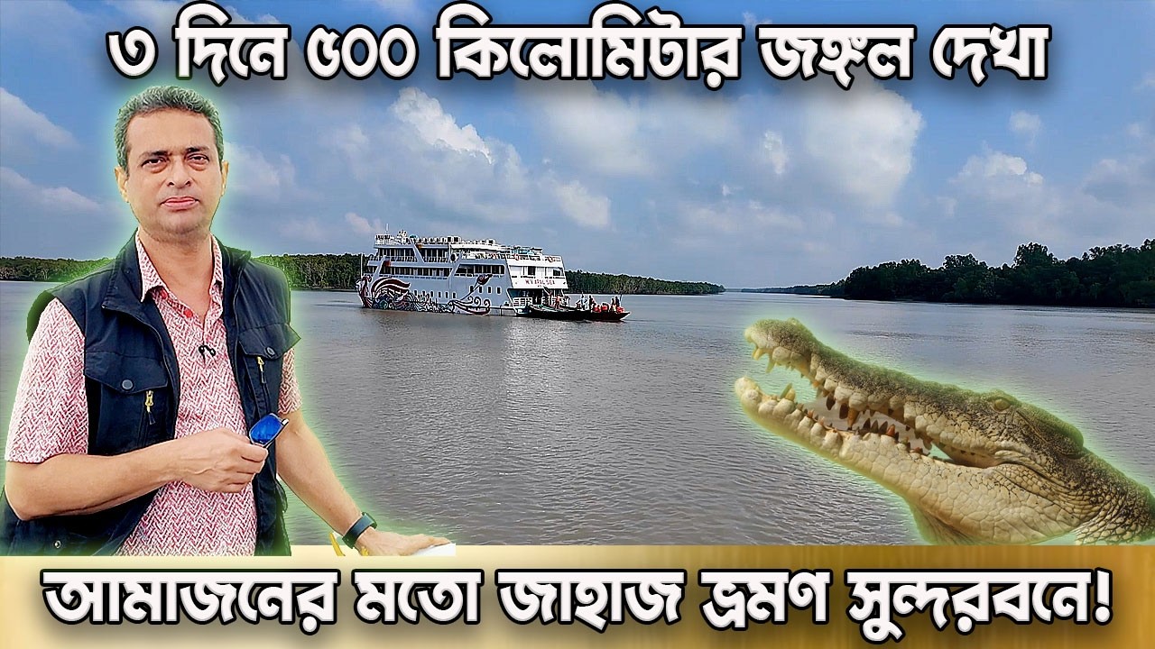 সুন্দরবনে আমাজনের মতো জাহাজ আরাল সি Sundarban Cruise Bangladesh দুনিয়ার গল্প | Karamot Ullah Biplob