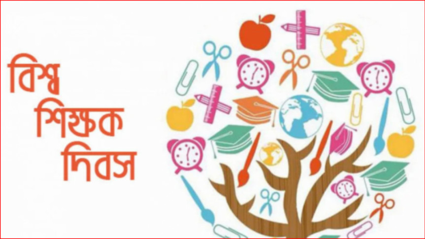 বিশ্ব শিক্ষক দিবস আজ