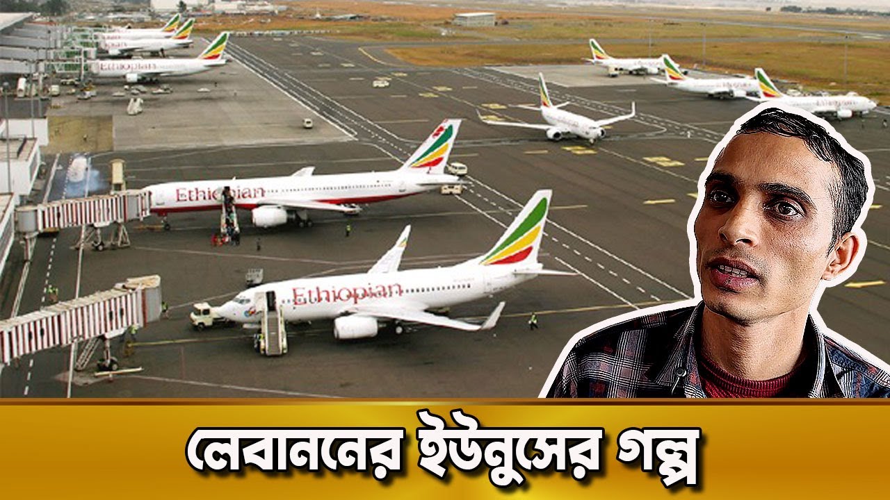 লেবানন প্রবাসী ইউনুসের গল্প কেরামত উল্লাহ বিপ্লবের দুনিয়ার গল্প | Karamot Ullah Biplob