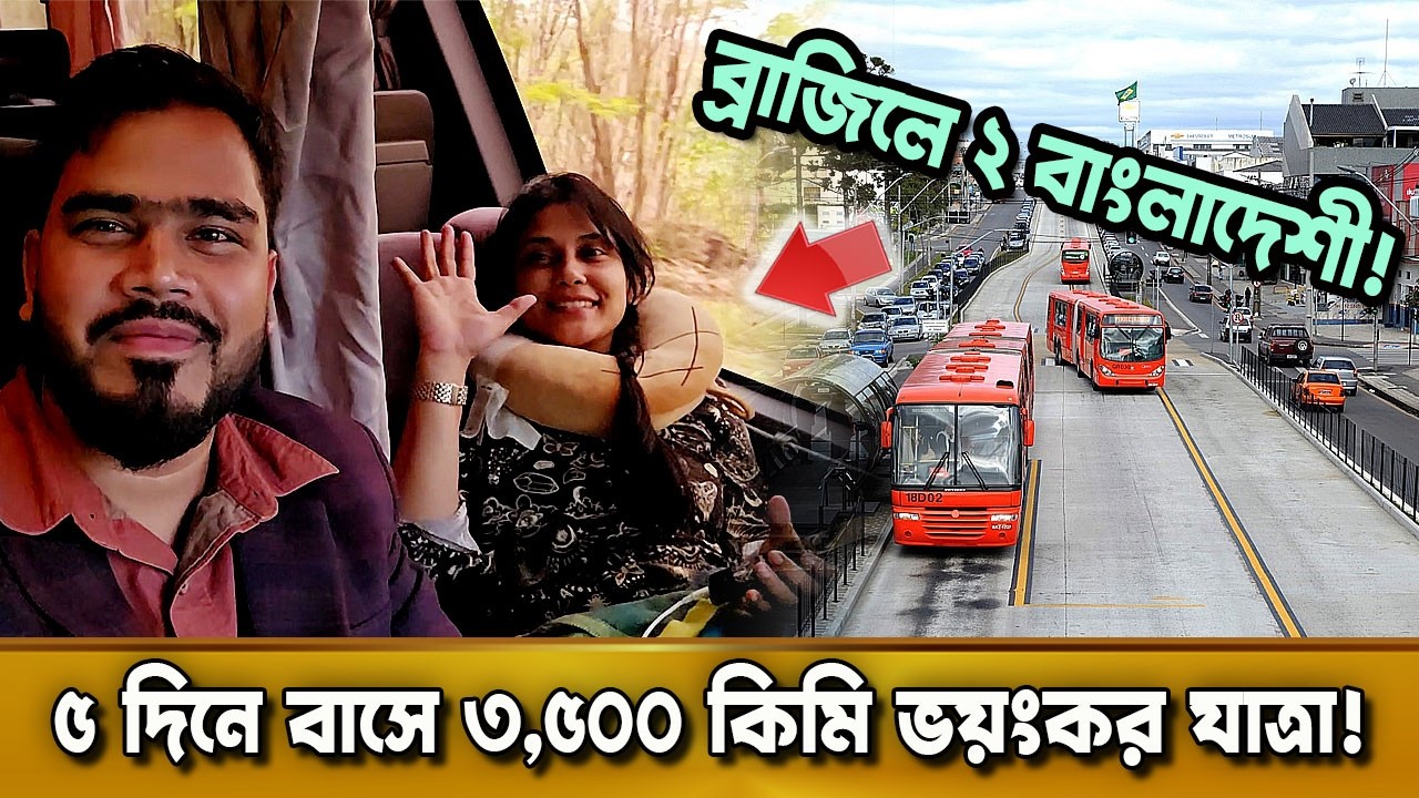 ব্রাজিলে দুই বাংলাদেশীর টানা ৫ দিনের ভয়ংকর বাসযাত্রা! ৫ দিনে ৩,০০০ কিমি! দুনিয়ার গল্প