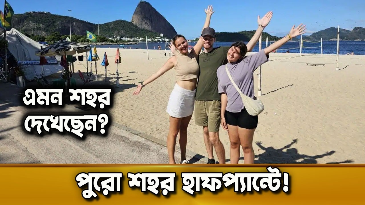 হাফ প্যান্টের শহর মানাউস! অদ্ভুত নিয়ম নাকি প্রয়োজন? দুনিয়ার গল্প | Karamot Ullah Biplob