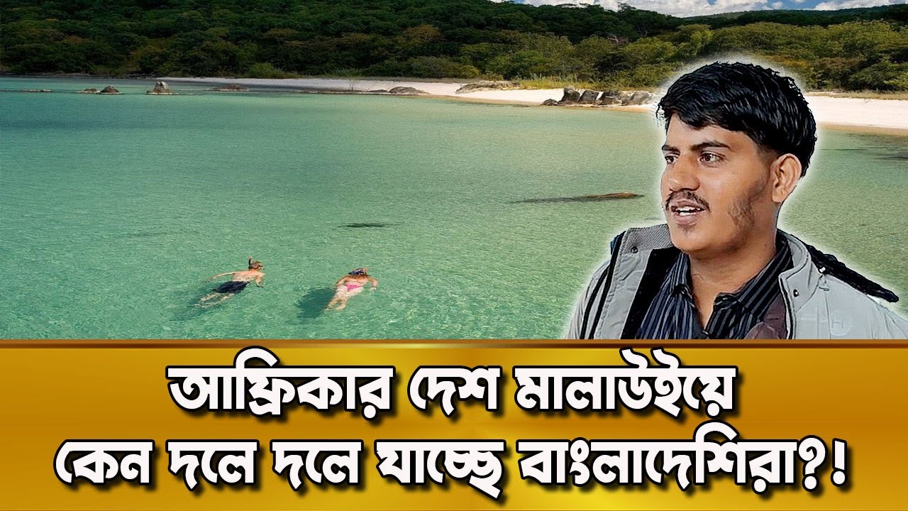 আফ্রিকার মালাউইয়ে দলে দলে কেন যাচ্ছে বাংলাদেশীরা?! দুনিয়ার গল্প | Karamot Ullah Biplob