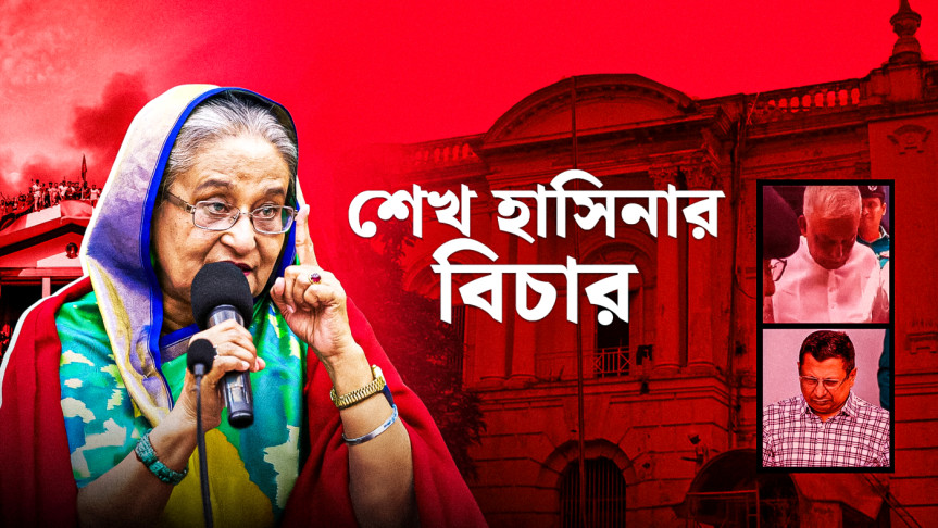 শেখ হাসিনাসহ তিনজনের রায়ের দিন ধার্য হবে আজ