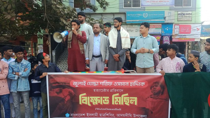 জুলাই যোদ্ধা ওসমান হাদিকে হত্যা চেষ্টার প্রতিবাদে... আদমদীঘিতে ছাত্র শিবিরের বিক্ষোভ মিছিল 