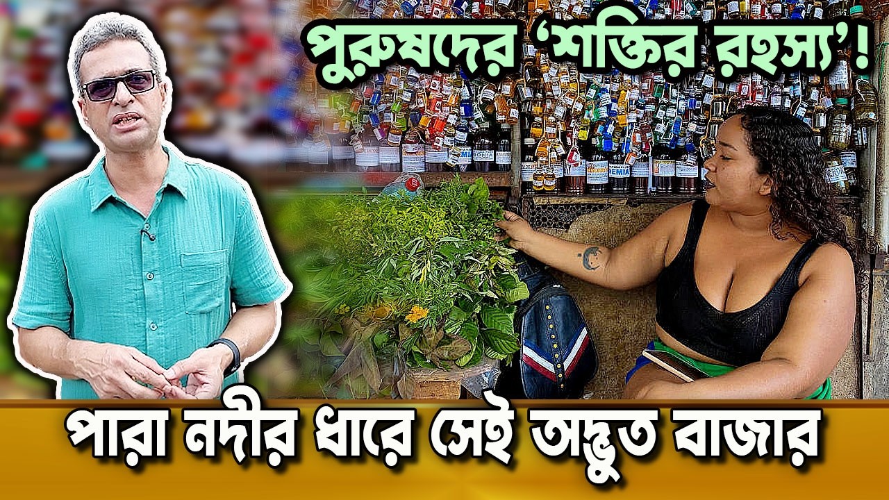 পারা নদীর ধারে সেই অদ্ভুত বাজার—পুরুষদের ‘শক্তির রহস্য’!