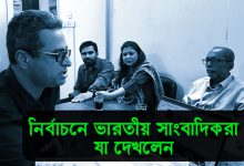 নির্বাচনে ভারতীয় সাংবাদিকরা যা দেখলেন | কেরামত উল্লাহ বিপ্লবের দুনিয়ার গল্প | Karamot Ullah Biplob
