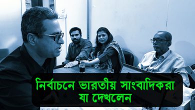 নির্বাচনে ভারতীয় সাংবাদিকরা যা দেখলেন | কেরামত উল্লাহ বিপ্লবের দুনিয়ার গল্প | Karamot Ullah Biplob