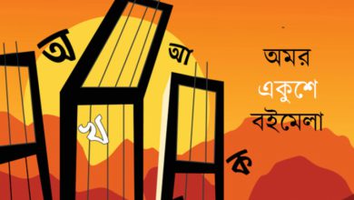 অমর একুশে বইমেলা শুরু ২০ ফেব্রুয়ারি