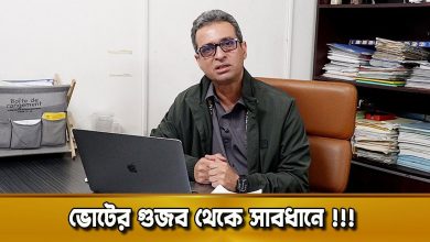 ভোটের গুজব থেকে সাবধান | কেরামত উল্লাহ বিপ্লবের দুনিয়ার গল্প