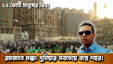 রোজায় ২.৫ কোটি মানুষের ভিড় মক্কায়: ওমরাহতে লাখো বাংলাদেশীর ভিড় বাংলা দোকান–হোটেলে | দুনিয়ার গল্প রোজায় ২.৫ কোটি মানুষের ভিড় মক্কায়: ওমরাহতে লাখো বাংলাদেশীর ভিড় বাংলা দোকান–হোটেলে | দুনিয়ার গল্প