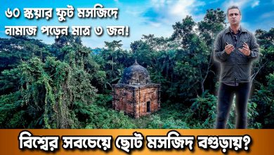 Guinness রেকর্ড ভাঙতে যাচ্ছে বগুড়ার তারাবানু মসজিদ? ৬০ স্কয়ার ফুটের অবিশ্বাস্য ইতিহাস