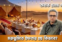 মরুভুমিতে ইফতার হয় কিভাবে অবাক হলাম দেখে | দুনিয়ার গল্প | Desert Iftar Dubai | Karamot Ullah Biplob