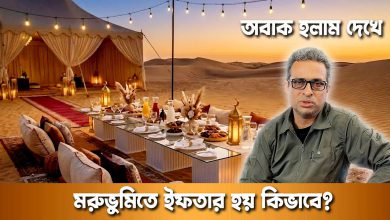 মরুভুমিতে ইফতার হয় কিভাবে অবাক হলাম দেখে | দুনিয়ার গল্প | Desert Iftar Dubai | Karamot Ullah Biplob