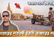 কাতারের সৌক ওয়াকিফে কামান দিয়ে ইফতার | শতবর্ষী ইরানী বাজারের অজানা গল্প | দুনিয়ার গল্প