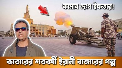কাতারের সৌক ওয়াকিফে কামান দিয়ে ইফতার | শতবর্ষী ইরানী বাজারের অজানা গল্প | দুনিয়ার গল্প