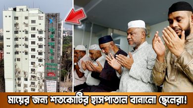 মায়ের চিকিৎসার জন্য শতকোটি টাকার ১৪তলা হাসপাতাল বানালেন ছেলেরা | দুনিয়ার গল্প | Karamot Ullah Biplob