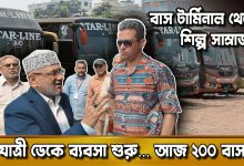 যাত্রী ডেকে ব্যবসা শুরু… আজ ২০০ বাস | বাস টার্মিনাল থেকে শিল্প সাম্রাজ্য! | দুনিয়ার গল্প