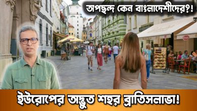 ব্রাতিসলাভা ইউরোপের সুন্দর শহর | কেন বাংলাদেশীদের অপছন্দ? | কেরামত উল্লাহ বিপ্লবের দুনিয়ার গল্প