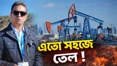 সস্তা তেল আছে, আনার পথ নেই | চাইলে কেন নিতে পারছে না বাংলাদেশ | Azerbaijan Oil Reserves & Challenges