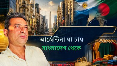 আর্জেন্টিনায় কেন ঢুকতে পারছে না বাংলাদেশী পণ্য? | Why Bangladeshi Products Fail in Argentina?