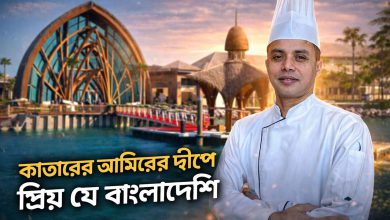 কাতারের আমীরের দ্বীপে কেন জনপ্রিয় এই বাংলাদেশী || Success Story of Chef Sadekul Banana Island Qatar