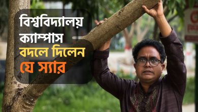 রংপুরের আশ্চর্য সবুজ স্যার | একাই বদলে দিলেন ক্যাম্পাস | The Green Hero of Rangpur: Dr. Tuhin Wadud