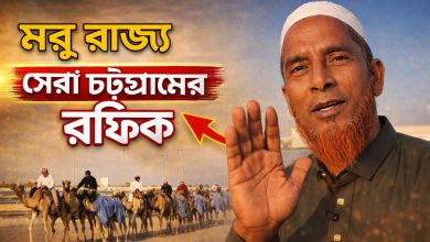 কাতারের মরু অঞ্চলে সবার প্রিয় অসাধারণ এক রফিক | Rafiq's Inspiring Success Story in Qatar
