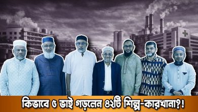 অভাব থেকে শিল্প সাম্রাজ্য! ৫ ভাই মিলে গড়লেন বিশাল ব্যবসা | দুনিয়ার গল্প | Karamot Ullah Biplob