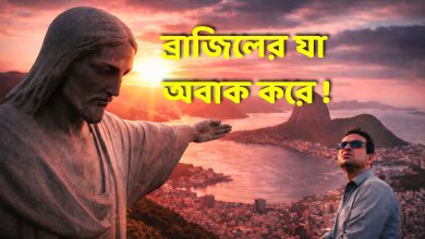 ব্রাজিলের সপ্তাশ্চর্যের চূড়ায় দেখা বাংলাদেশীদের সাথে | Exploring Christ the Redeemer, Brazil