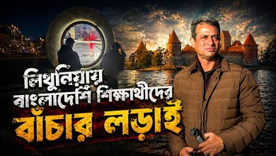 লিথুনিয়ায় বাংলাদেশি শিক্ষার্থীদের কঠিন বাস্তব: স্বপ্ন না ফাঁদ? | Reality of Students in Lithuania
