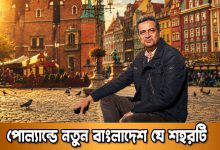 পোল্যান্ডের নতুন বাংলাদেশ ভ্রোতসওয়াফ | Poland’s New Bangladeshi City Explained