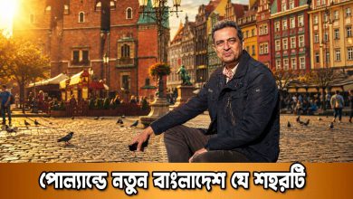 পোল্যান্ডের নতুন বাংলাদেশ ভ্রোতসওয়াফ | Poland’s New Bangladeshi City Explained