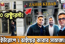 শেফ থেকে ইউরোপের ২০০ রেষ্টুরেন্টের মালিক যে ২ বাংলাদেশী ভাই | Success Story of Zahir Kebab Poland