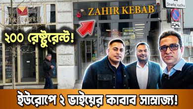 শেফ থেকে ইউরোপের ২০০ রেষ্টুরেন্টের মালিক যে ২ বাংলাদেশী ভাই | Success Story of Zahir Kebab Poland