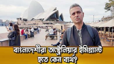 অস্ট্রেলিয়ায় যে ভুল করে বাংলাদেশী শিক্ষার্থীরা! | Student Visa to PR Process 2026