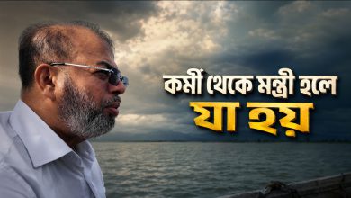 কর্মী থেকে মন্ত্রী হলে যা হয়! দিনে ২০ কিমি হাঁটা এক অনন্য প্রতিমন্ত্রীর গল্প | Shaikh Faridul Islam