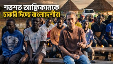 শতশত আফ্রিকানকে চাকরি দিচ্ছে বাংলাদেশীরা | Bangladeshi Entrepreneurs in Africa