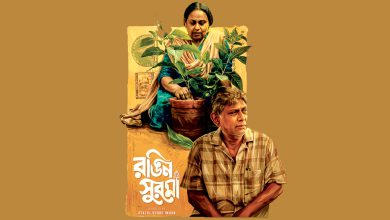 ‘রঙিন সুরমা’ স্বল্পদৈর্ঘ্যের পোস্টার। ছবি: সংগৃহীত