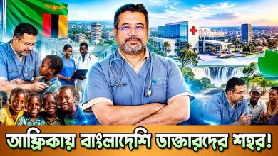 বাংলাদেশী ডাক্তারদের দখলে