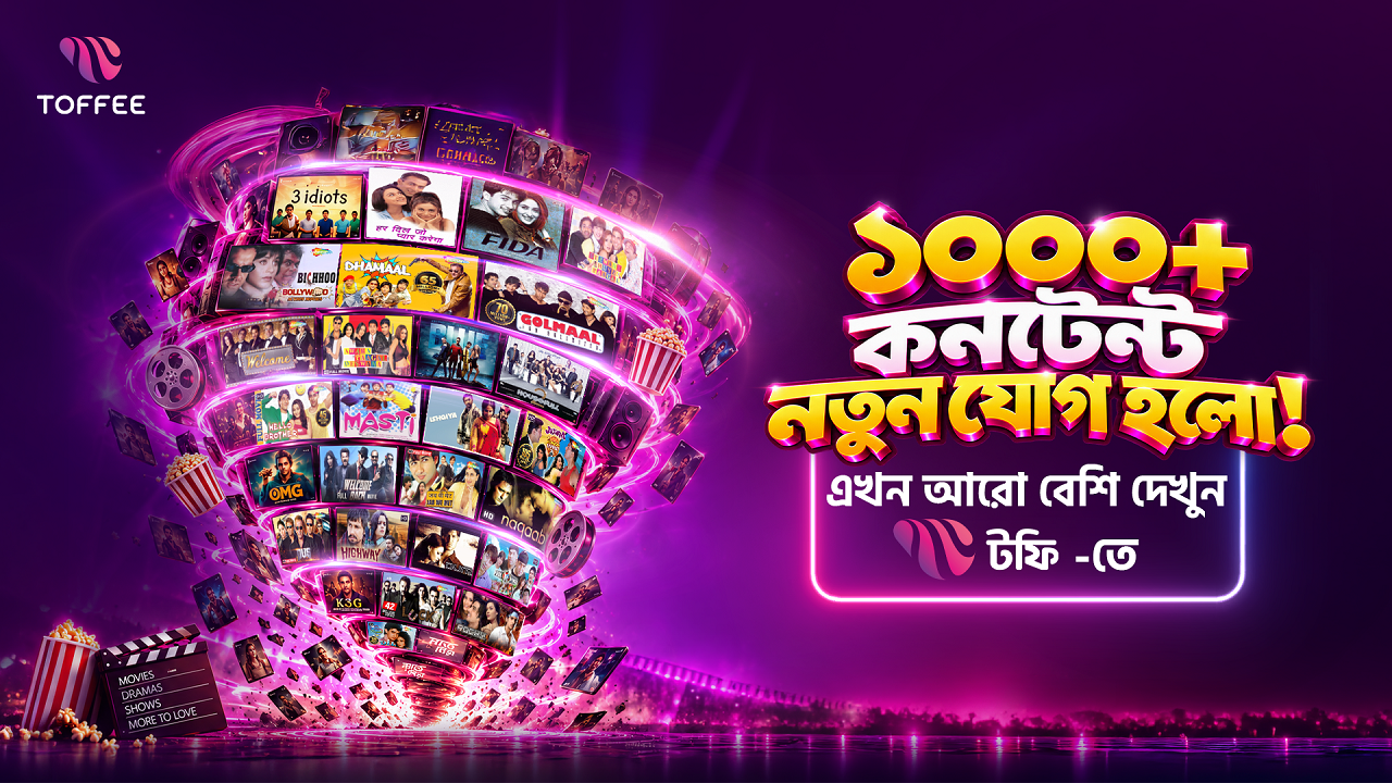 দর্শকদের বিনোদন বৈচিত্র্য বাড়াতে টফিতে এল ব্লকবাস্টার সিনেমা ও ওয়েব সিরিজ