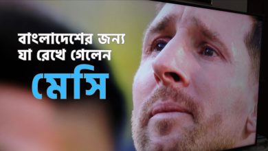 আমাদের কাছ থেকে যাচ্ছেন না মেসি | Lionel Messi & Bangladesh Emotional Story