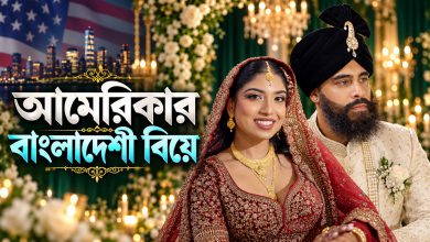 শাশুড়িরা নাচে যে বিয়েতে! আমেরিকার জমকালো বাংলাদেশি বিয়ে | US Bangladeshi Wedding